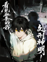 看见血条的我，处刑神明！