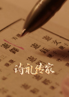 诗礼传家(全集)