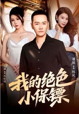 我的绝色小保镖(全集)
