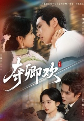 夺卿欢(全集)