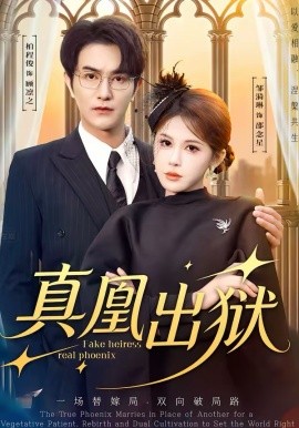 真凰出狱(全集)
