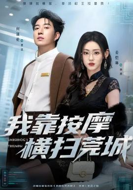 我靠按摩横扫莞城(全集)