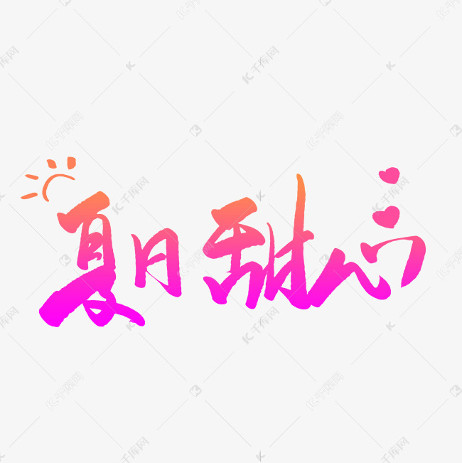 我的夏日甜心(全集)