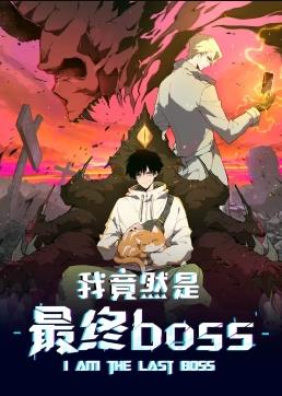 我竟然是最终boss·动态漫(全集)