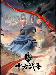 十方武圣(全集)