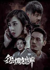 怨偶铠甲(全集)