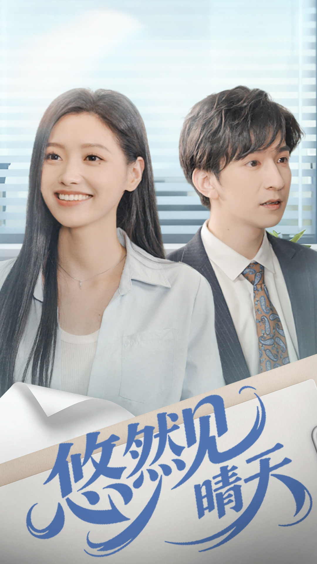 悠然见晴天(全集)