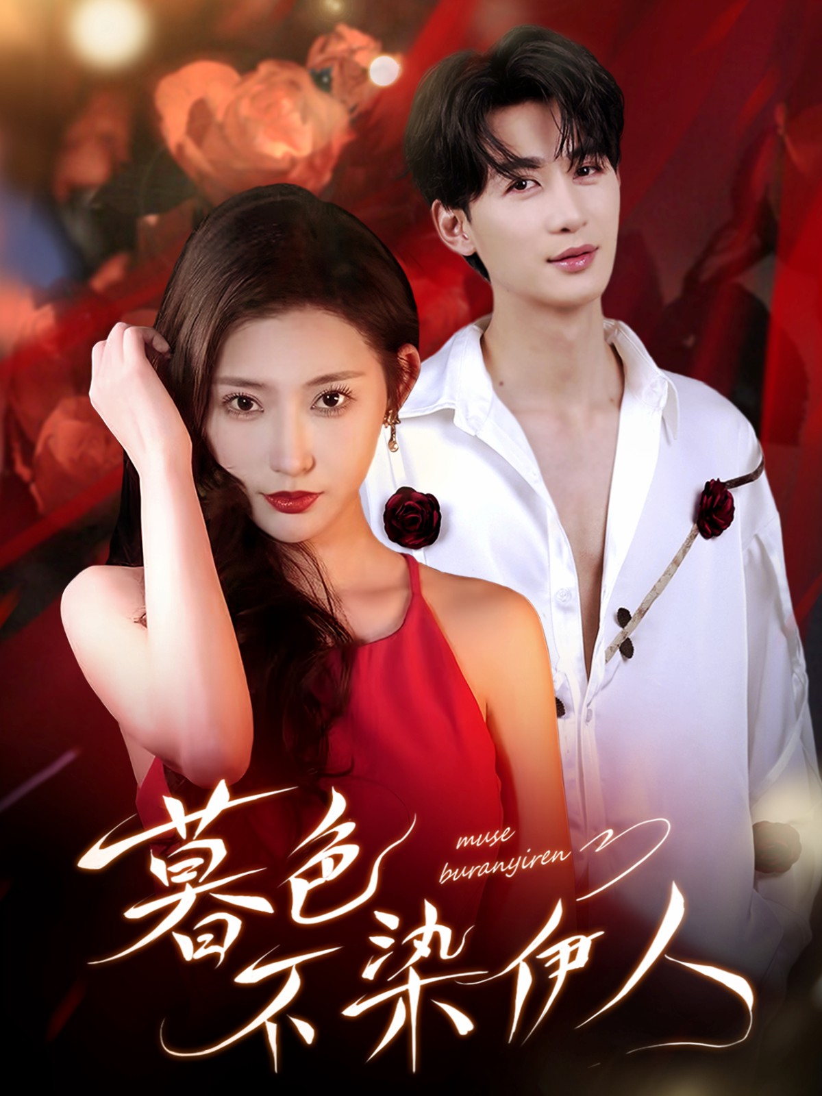 暮色不染伊人(全集)