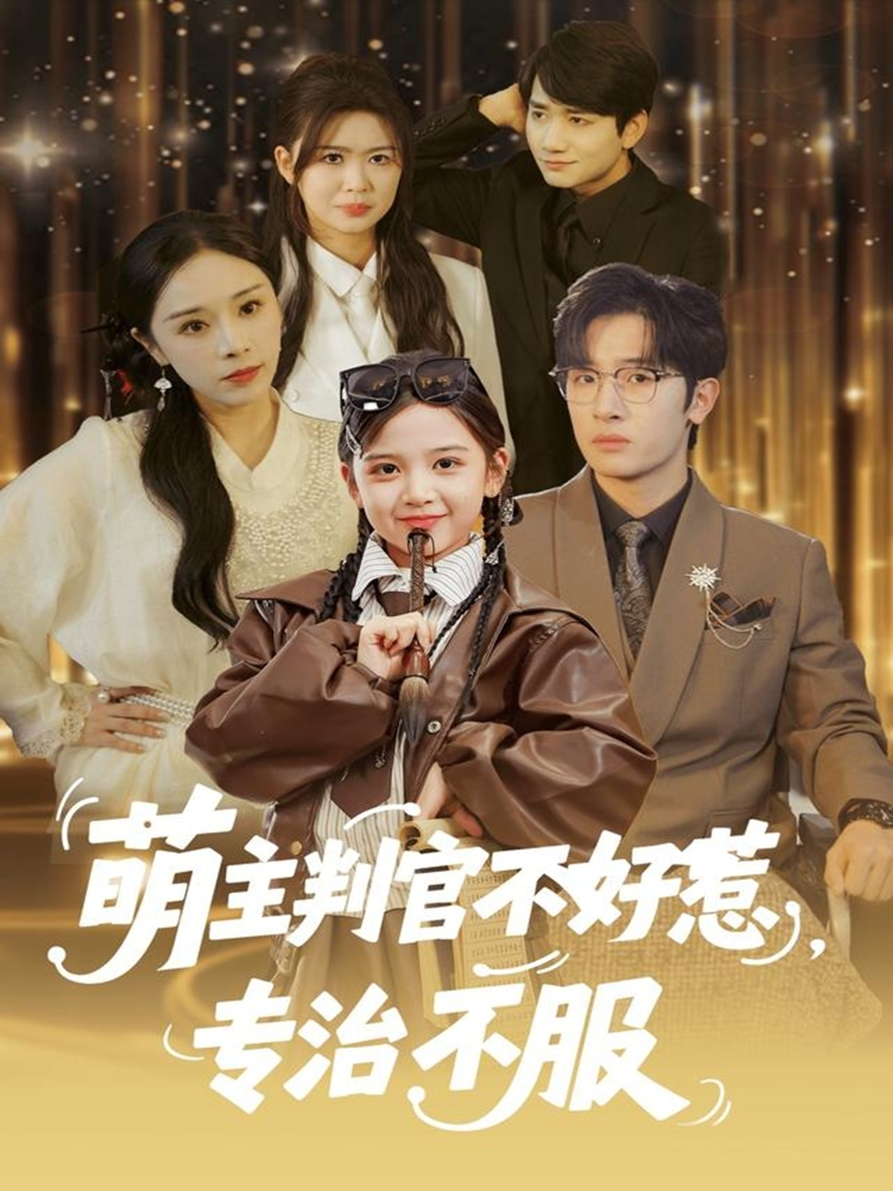 萌主判官不好惹专治不服(全集)