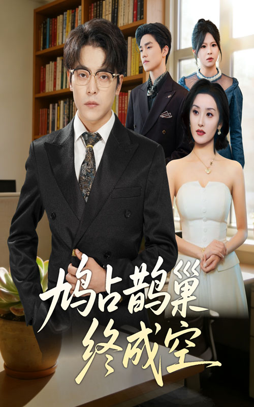 鸠占鹊巢终成空(全集)