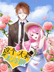 这个大叔太冷傲第二季动态漫(全集)