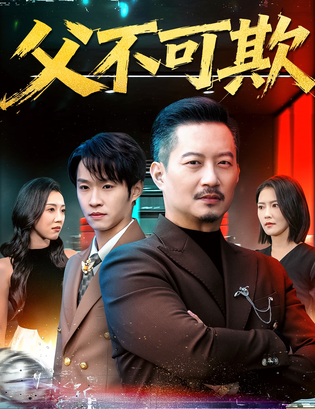 父不可欺(全集)