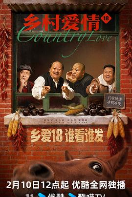 乡村爱情18(全集)