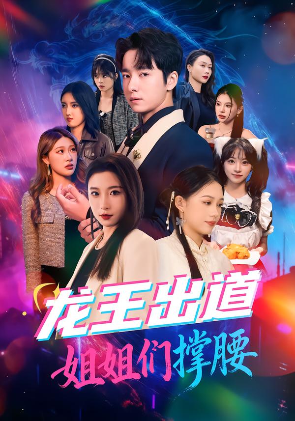 龙王出道姐姐们撑腰(全集)