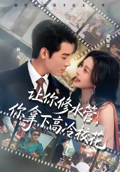 让你修水管，你拿下高冷校花(全集)