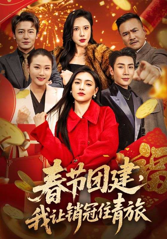 春节团建，我让销冠住青旅(全集)