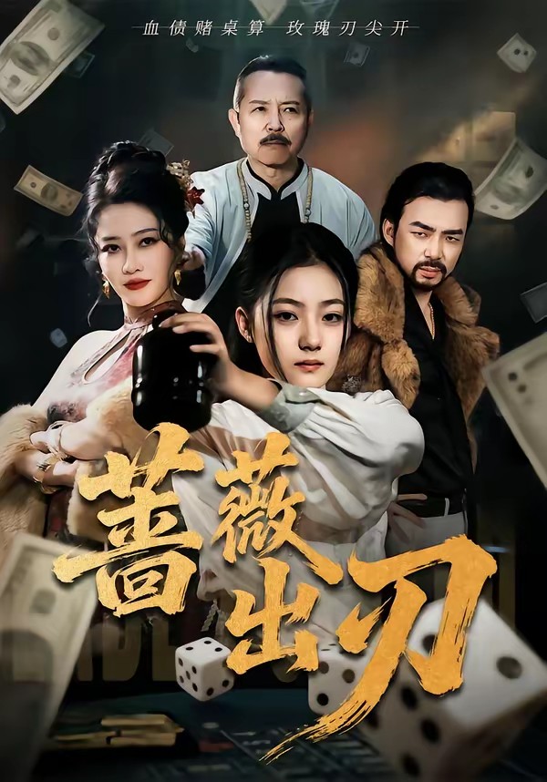 蔷薇出刃(全集)