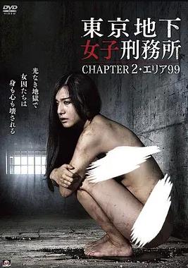 东京地下女子刑务所2