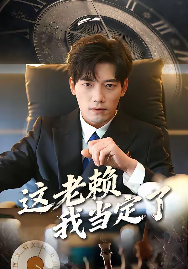 这老赖我当定了(全集)