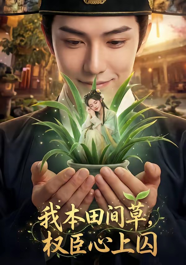 我本田间草，权臣心上囚(全集)