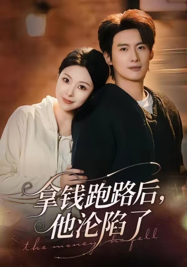 拿钱跑路后，他沦陷了(全集)