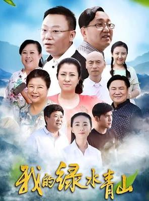 我的绿水青山(全集)
