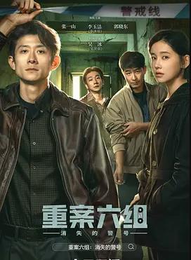 重案六组：消失的警号(全集)